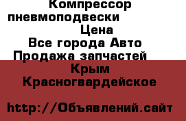 Компрессор пневмоподвески Bentley Continental GT › Цена ­ 20 000 - Все города Авто » Продажа запчастей   . Крым,Красногвардейское